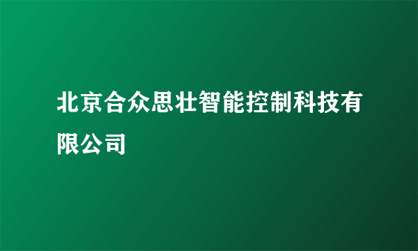 北京合众思壮智能控制科技有限公司