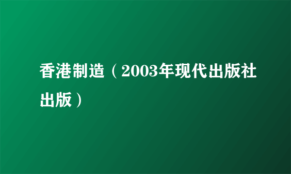 香港制造（2003年现代出版社出版）