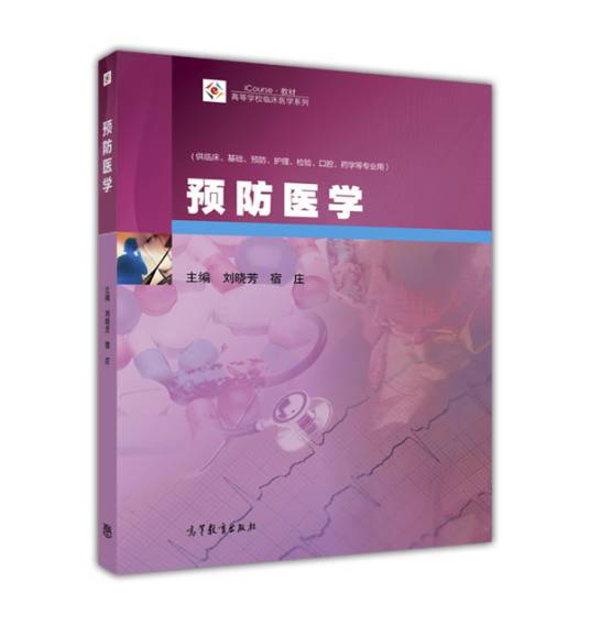 预防医学（2016年高等教育出版社出版的图书）