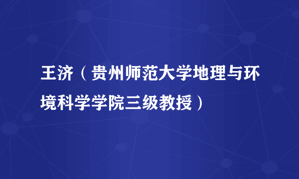 王济（贵州师范大学地理与环境科学学院三级教授）