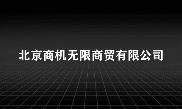 北京商机无限商贸有限公司