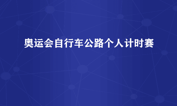 奥运会自行车公路个人计时赛