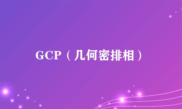 GCP（几何密排相）