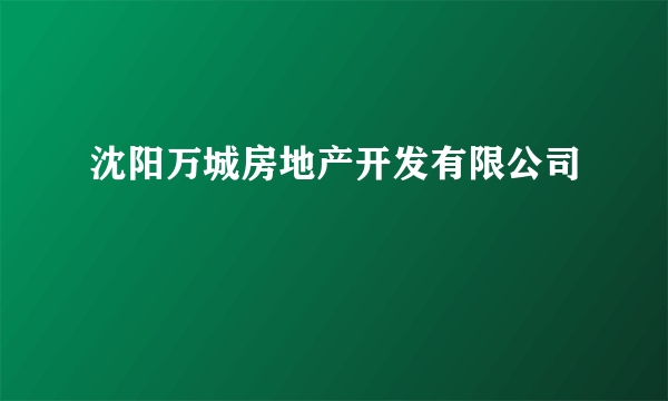 沈阳万城房地产开发有限公司