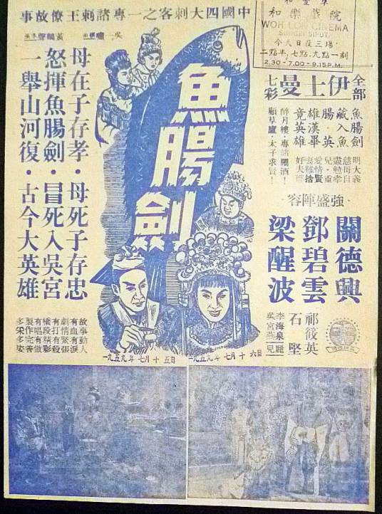 鱼肠剑（1957年赵树燊执导的电影）