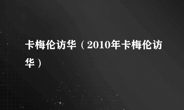 卡梅伦访华（2010年卡梅伦访华）