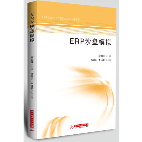 erp沙盘模拟（2018年华中科技大学出版社出版的图书）