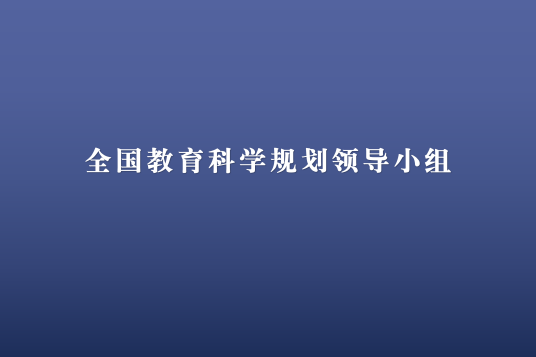 全国教育科学规划领导小组