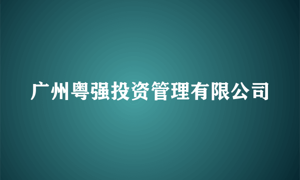 广州粤强投资管理有限公司