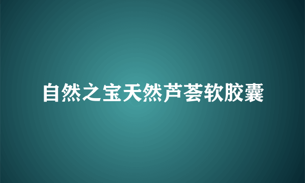 自然之宝天然芦荟软胶囊