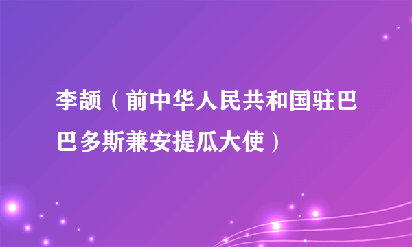 李颉（前中华人民共和国驻巴巴多斯兼安提瓜大使）