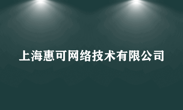 上海惠可网络技术有限公司