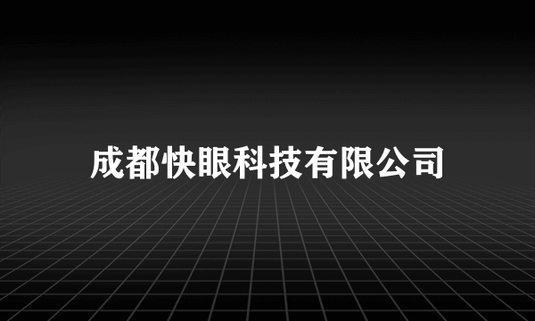 成都快眼科技有限公司