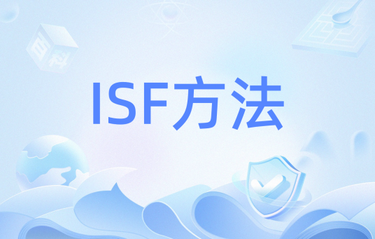 ISF方法