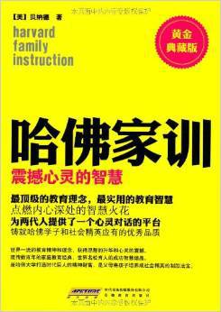 哈佛家训3：震撼心灵的智慧