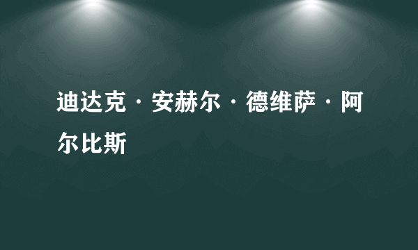 迪达克·安赫尔·德维萨·阿尔比斯