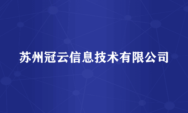 苏州冠云信息技术有限公司