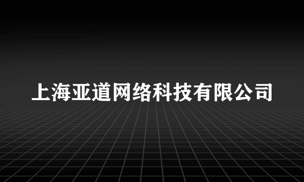 上海亚道网络科技有限公司