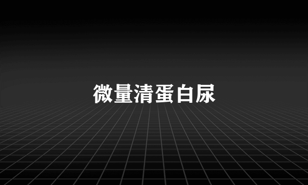 微量清蛋白尿