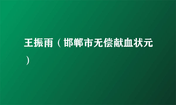 王振雨（邯郸市无偿献血状元）