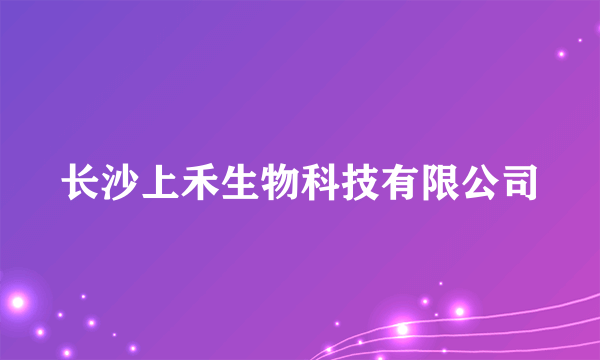 长沙上禾生物科技有限公司