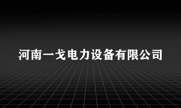 河南一戈电力设备有限公司