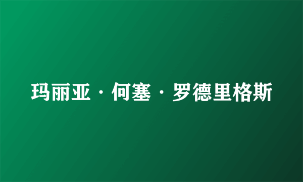 玛丽亚·何塞·罗德里格斯