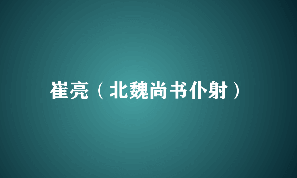 崔亮（北魏尚书仆射）