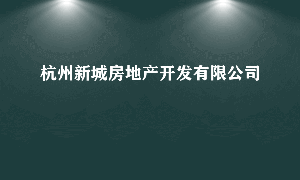 杭州新城房地产开发有限公司