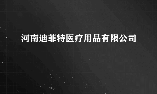 河南迪菲特医疗用品有限公司