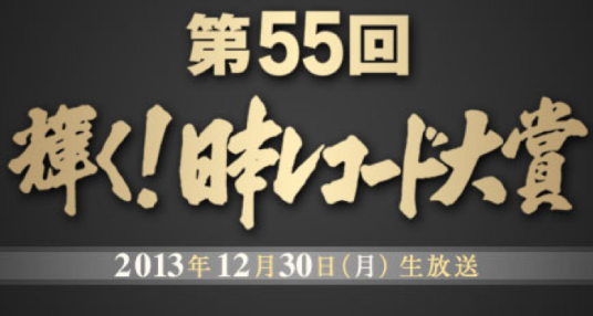 第55届日本唱片大奖