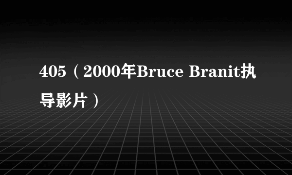 405（2000年Bruce Branit执导影片）