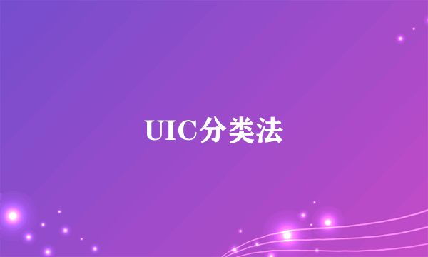 UIC分类法