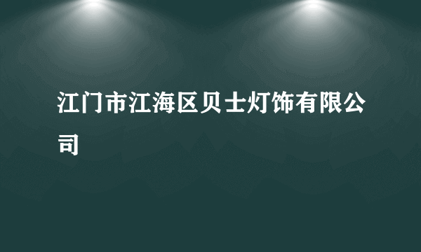 江门市江海区贝士灯饰有限公司