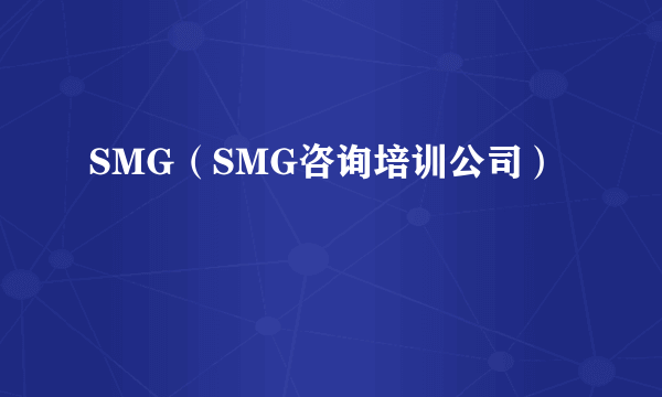 SMG（SMG咨询培训公司）