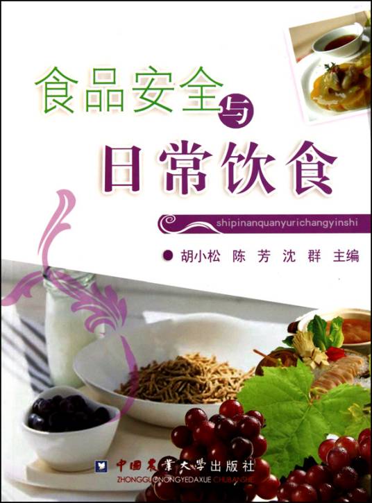 食品安全与日常饮食（2010年中国农业大学出版社出版的图书）