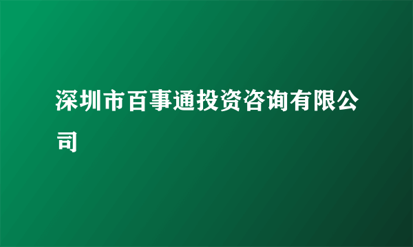 深圳市百事通投资咨询有限公司