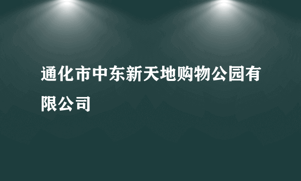 通化市中东新天地购物公园有限公司