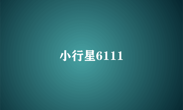 小行星6111