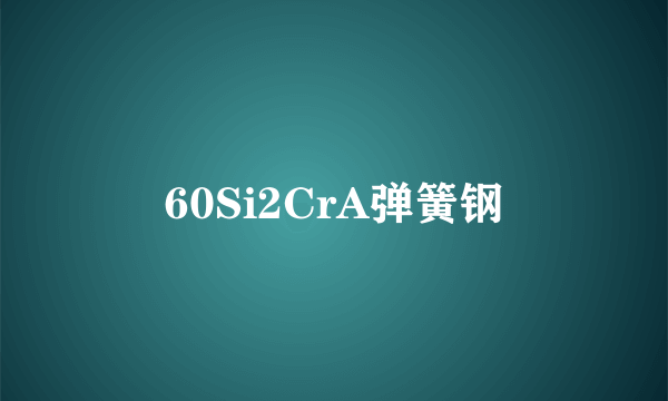 60Si2CrA弹簧钢