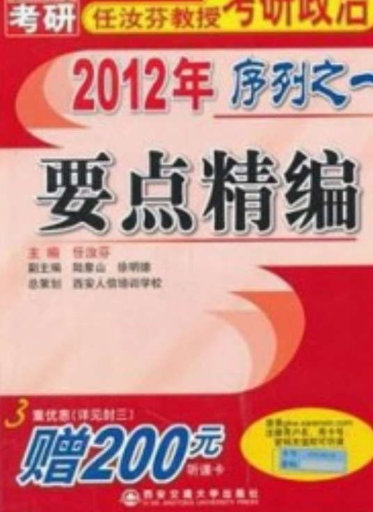 2012年任汝芬教授考研政治序列之1：要点精编