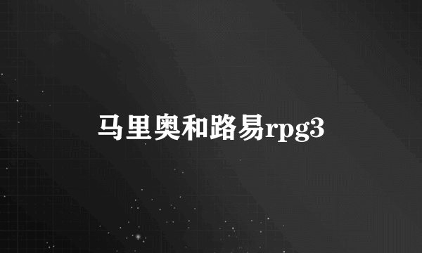 马里奥和路易rpg3