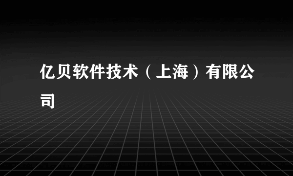 亿贝软件技术（上海）有限公司