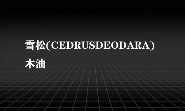 雪松(CEDRUSDEODARA)木油