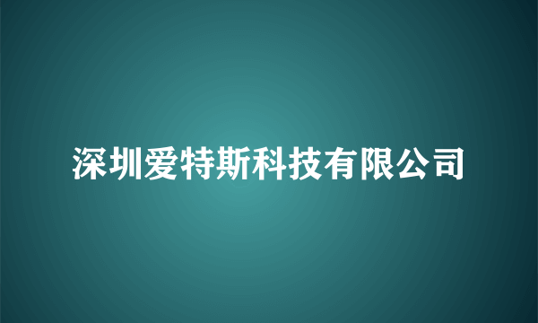 深圳爱特斯科技有限公司