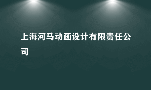 上海河马动画设计有限责任公司