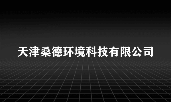 天津桑德环境科技有限公司