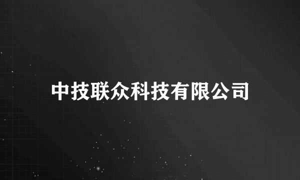 中技联众科技有限公司