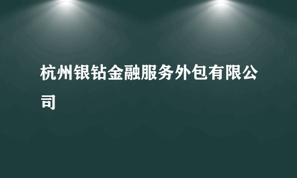 杭州银钻金融服务外包有限公司