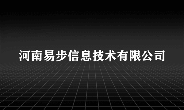 河南易步信息技术有限公司